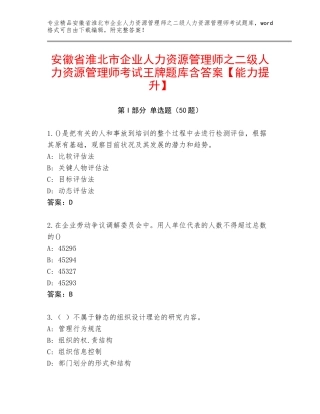 安徽省淮北市企业人力资源管理师之二级人力资源管理师考试王牌题库含答案【能力提升】