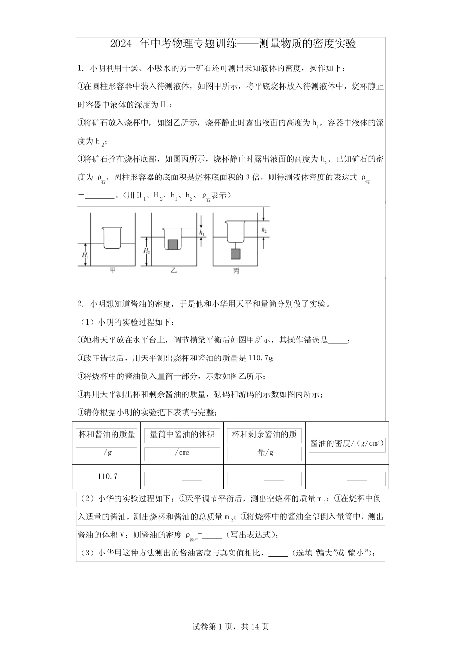 2024年中考物理专题训练——测量物质的密度实验 _第1页