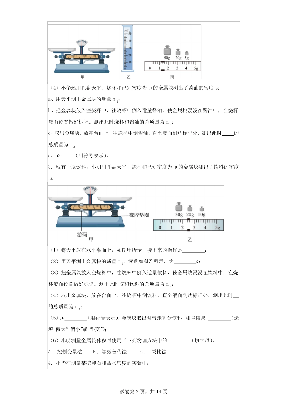 2024年中考物理专题训练——测量物质的密度实验 _第2页