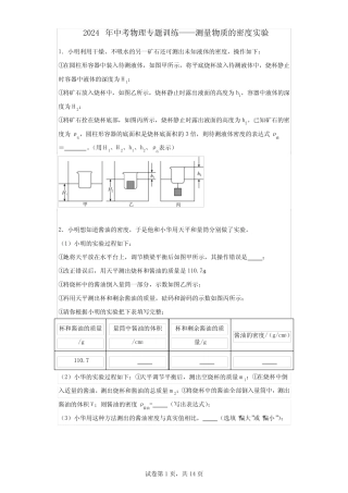 2024年中考物理专题训练——测量物质的密度实验 