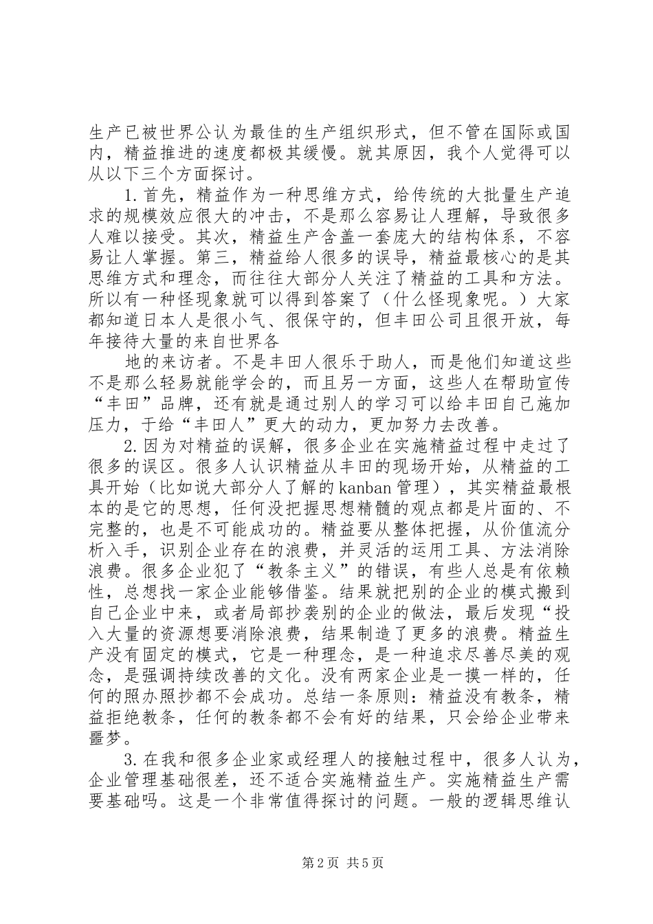 效率提高与精益生产演讲范文_第2页