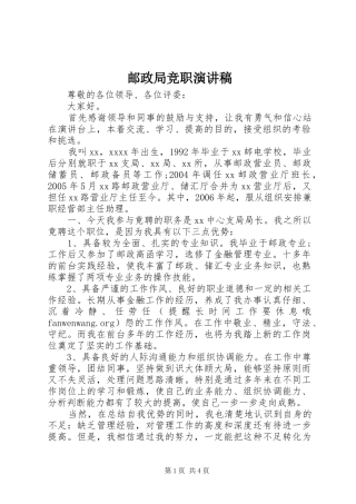 邮政局竞职演讲稿范文 (2)