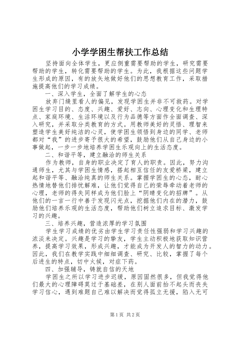小学学困生帮扶工作总结 _第1页