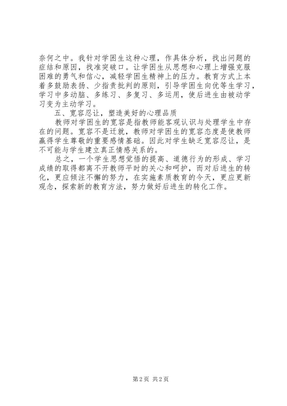 小学学困生帮扶工作总结 _第2页