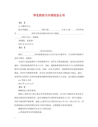 学生的实习介绍信怎么写 