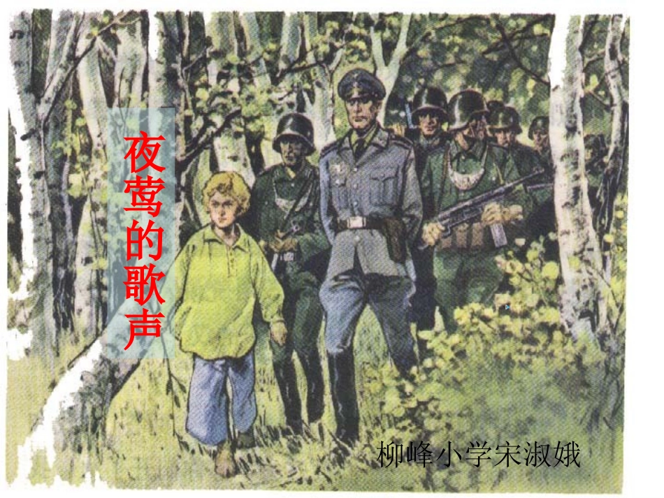 人教版小学语文四年级下册《夜莺的歌声》课件 (2)_第2页