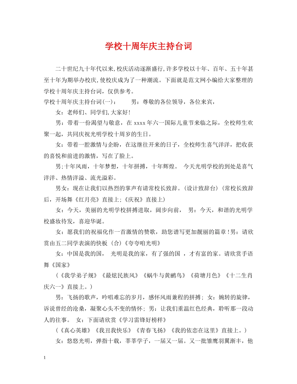 学校十周年庆主持台词 _第1页