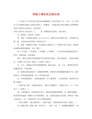 学校十周年庆主持台词 