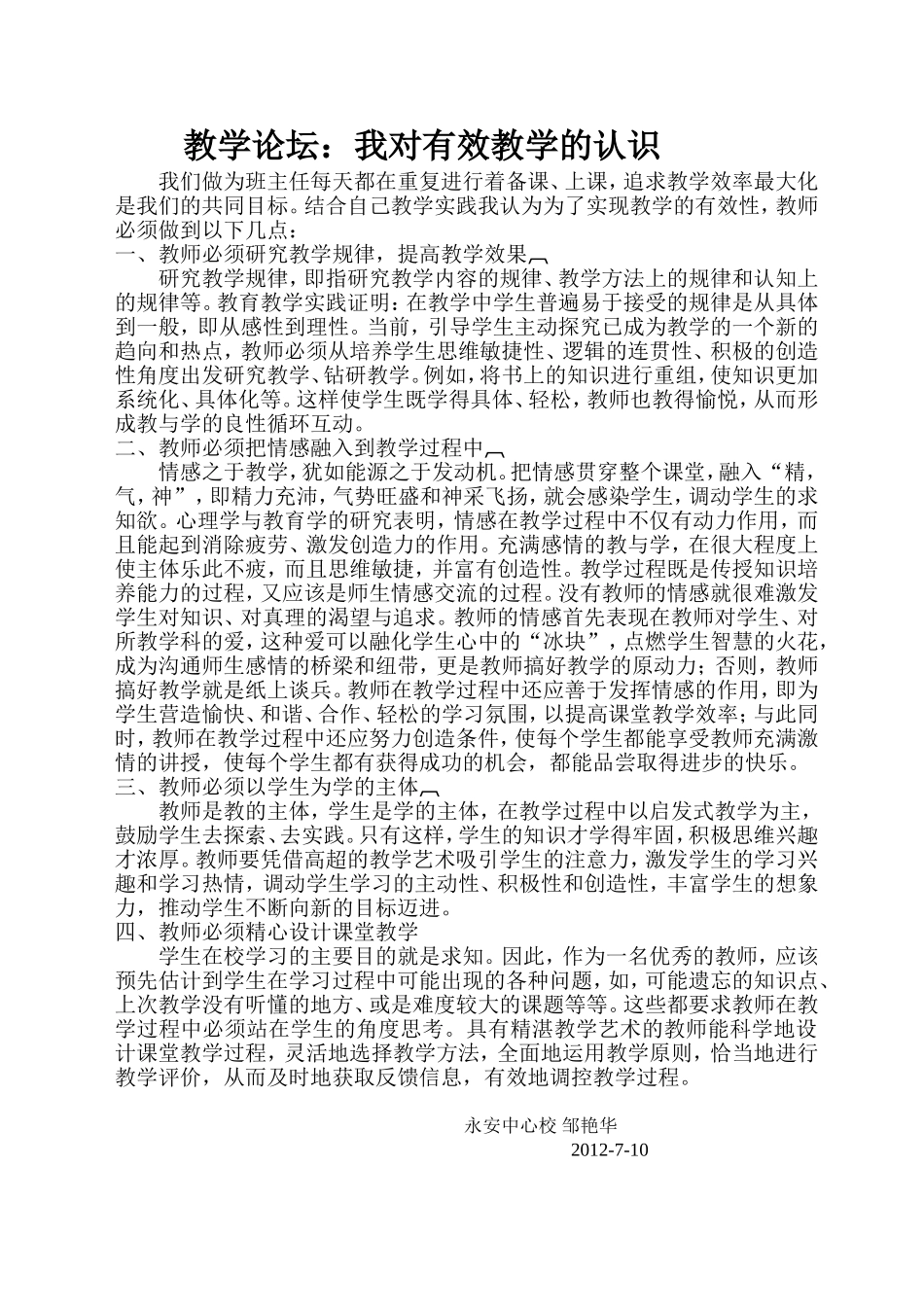 教学论坛我对有效教学的认识_第1页