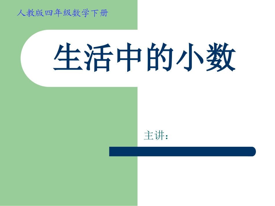 《生活中的小数》_第1页