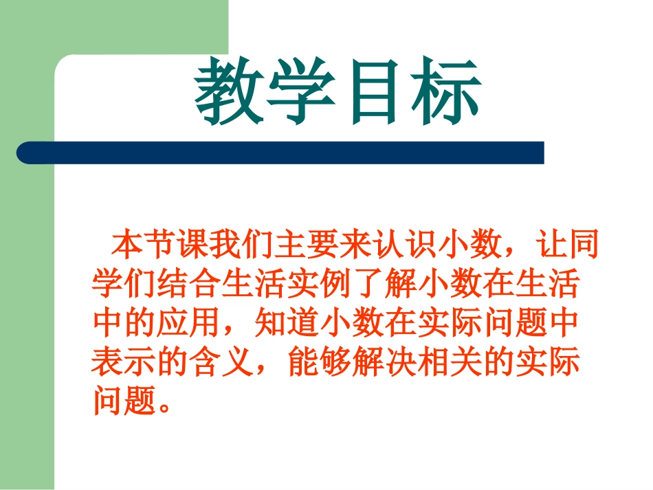 《生活中的小数》_第2页