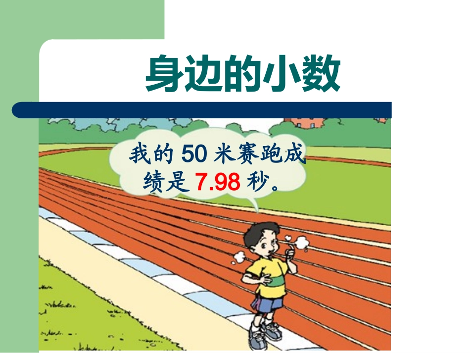 《生活中的小数》_第3页