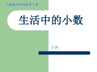 《生活中的小数》