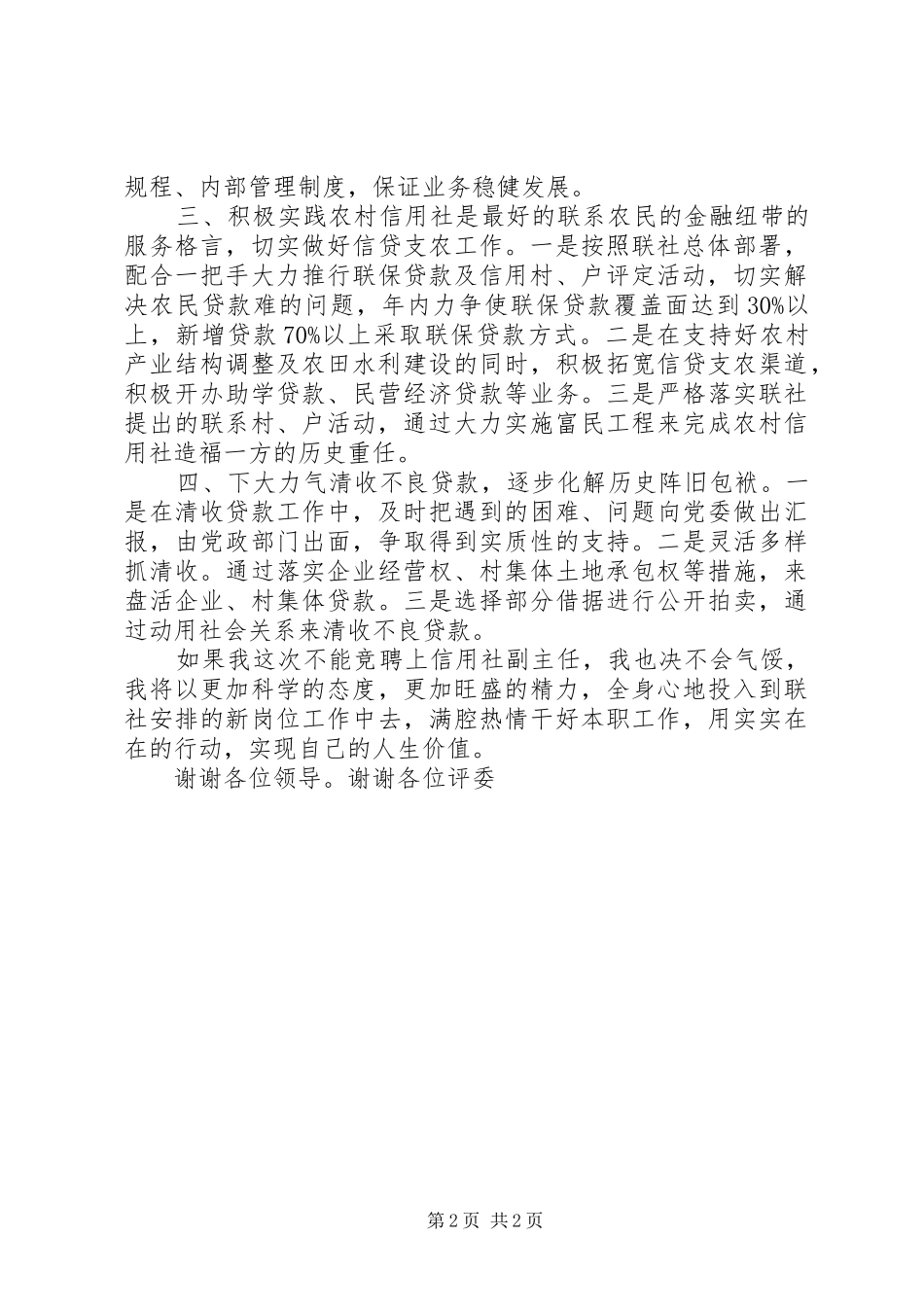 信用社副主任竞争上岗演讲稿(精编)_第2页