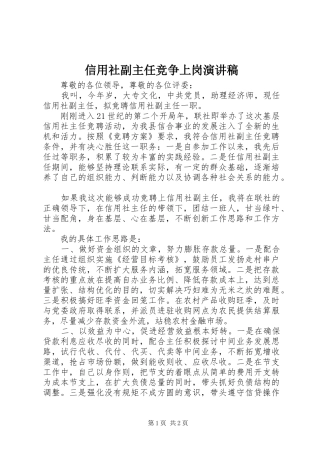 信用社副主任竞争上岗演讲稿(精编)
