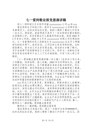 七一爱岗敬业报党恩演讲稿范文