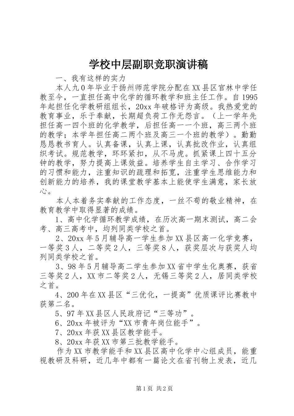 学校中层副职竞职演讲_第1页