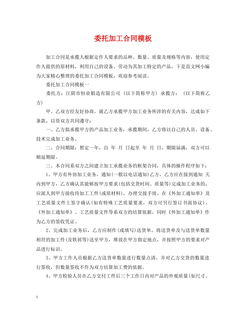 委托加工合同模板 _第1页