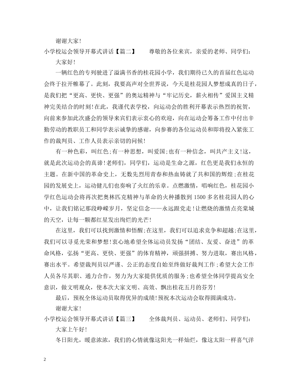 小学校运会领导开幕式讲话 _第2页