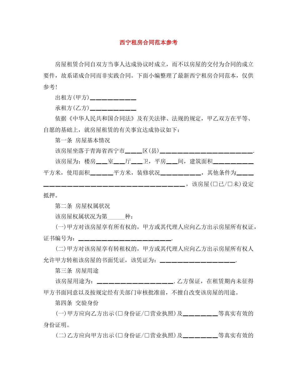 西宁租房合同范本参考 _第1页