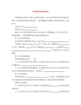 西宁租房合同范本参考 