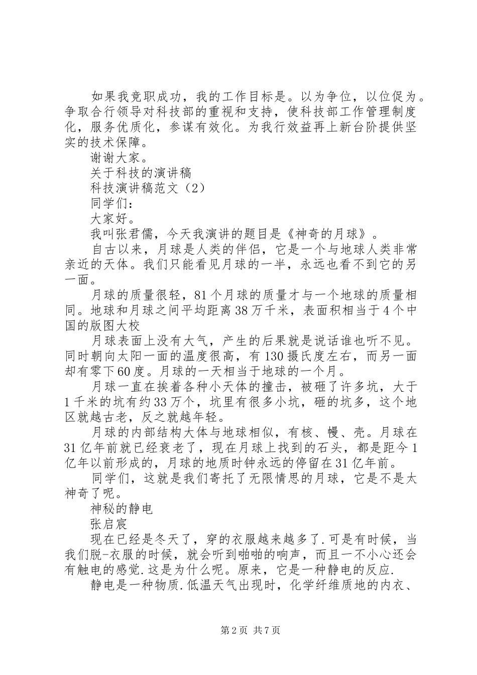 科技演讲致辞范文4篇_第2页