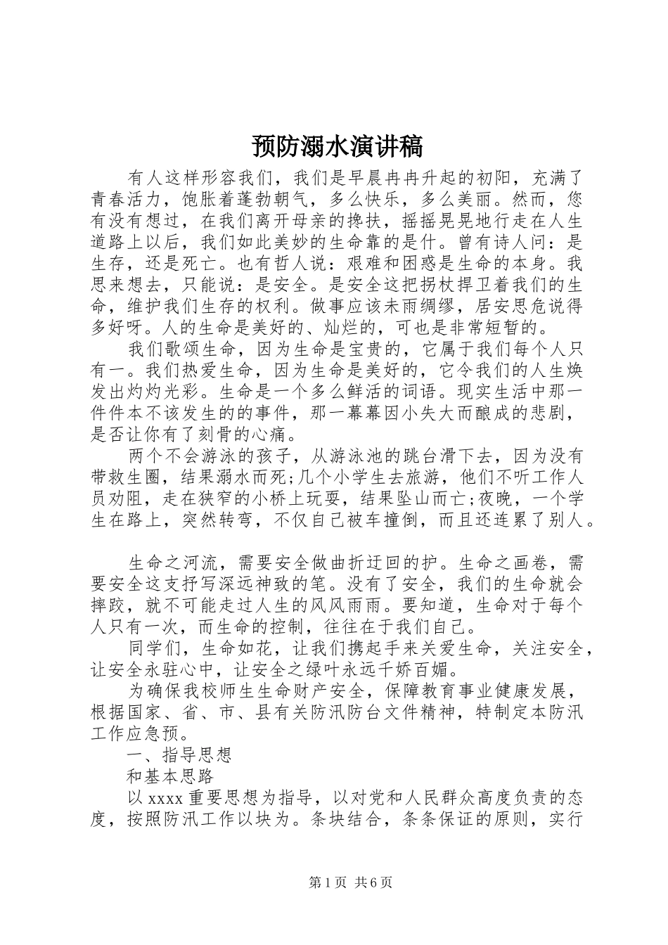 预防溺水演讲范文_第1页