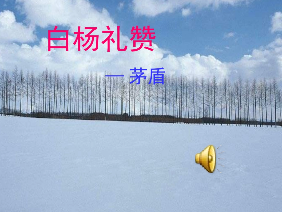 八下语白杨礼赞竹梅_第1页