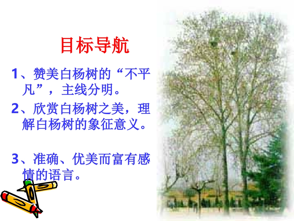 八下语白杨礼赞竹梅_第2页