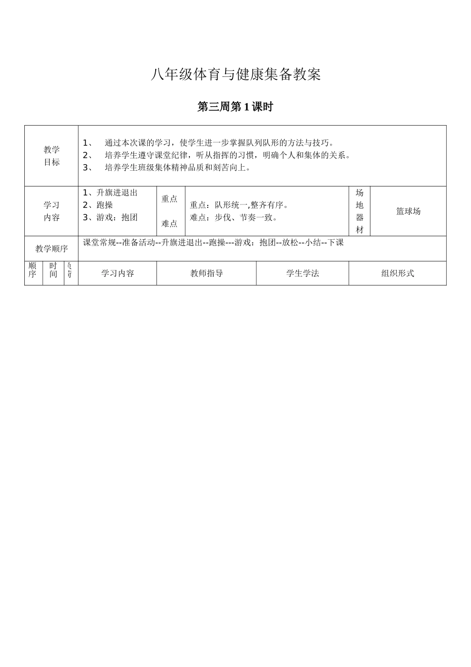 八年级体育与健康集备教案2_第1页