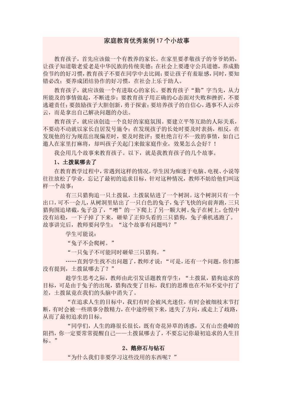 家庭教育优秀案例17个小故事[1]_第1页