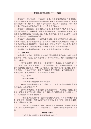 家庭教育优秀案例17个小故事[1]
