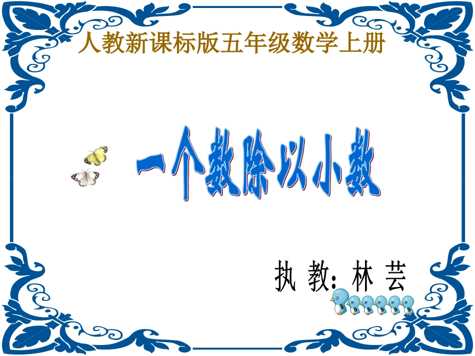 一个数除以小数课件(人教新课标五年级数学上册课件)1_第1页