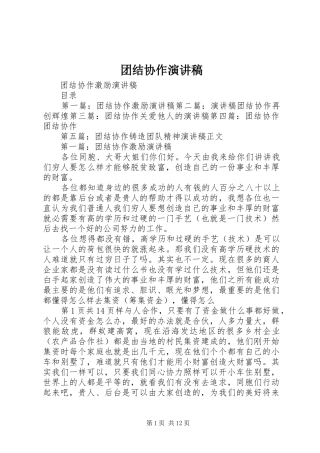 团结协作致辞演讲稿