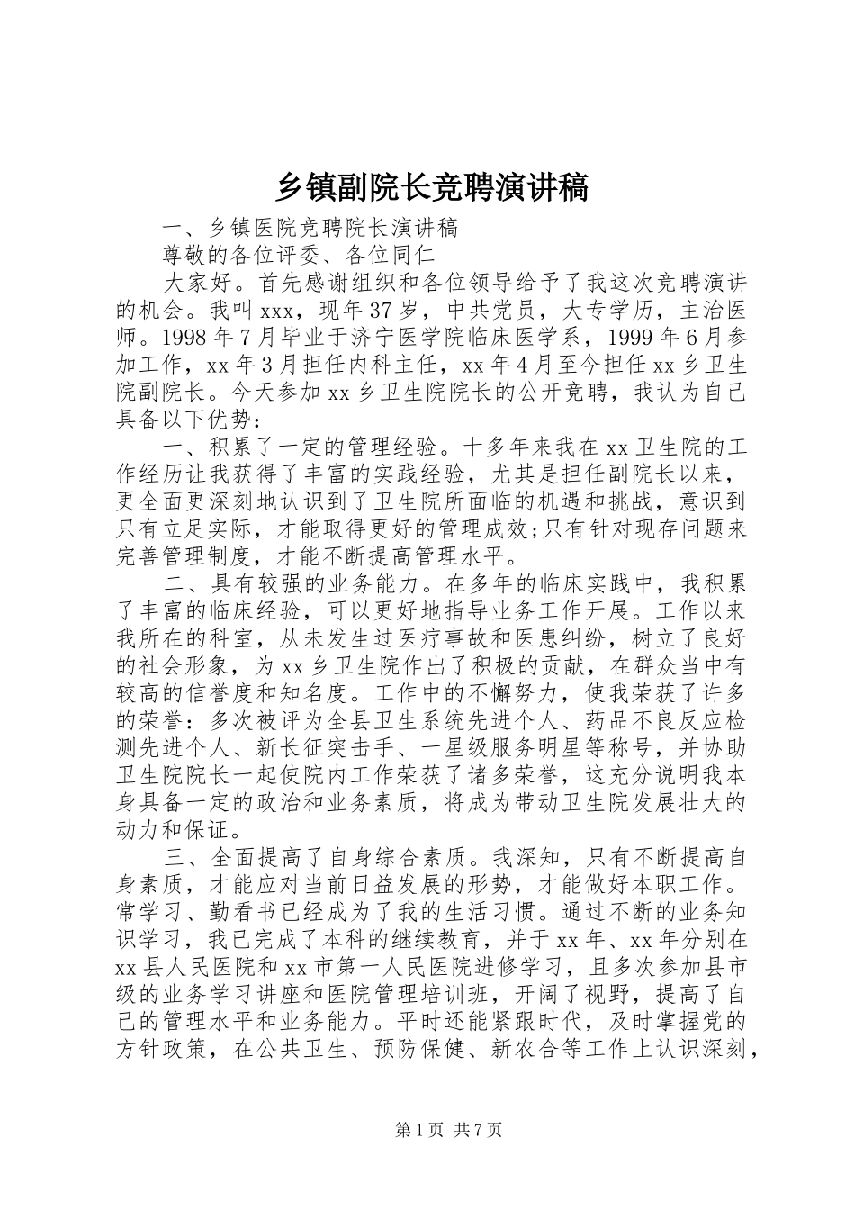 乡镇副院长竞聘演讲稿范文_第1页