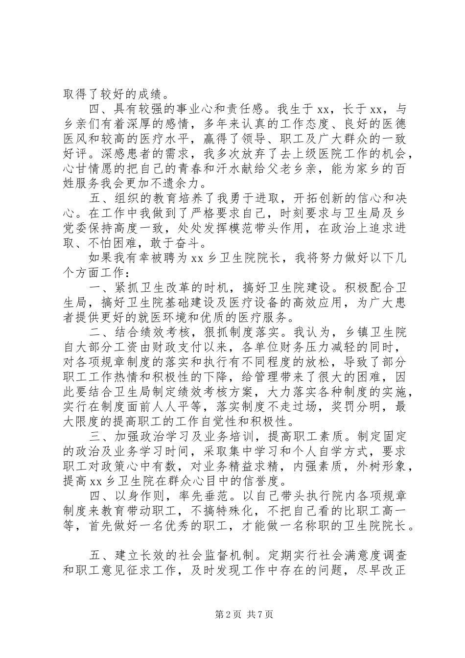 乡镇副院长竞聘演讲稿范文_第2页