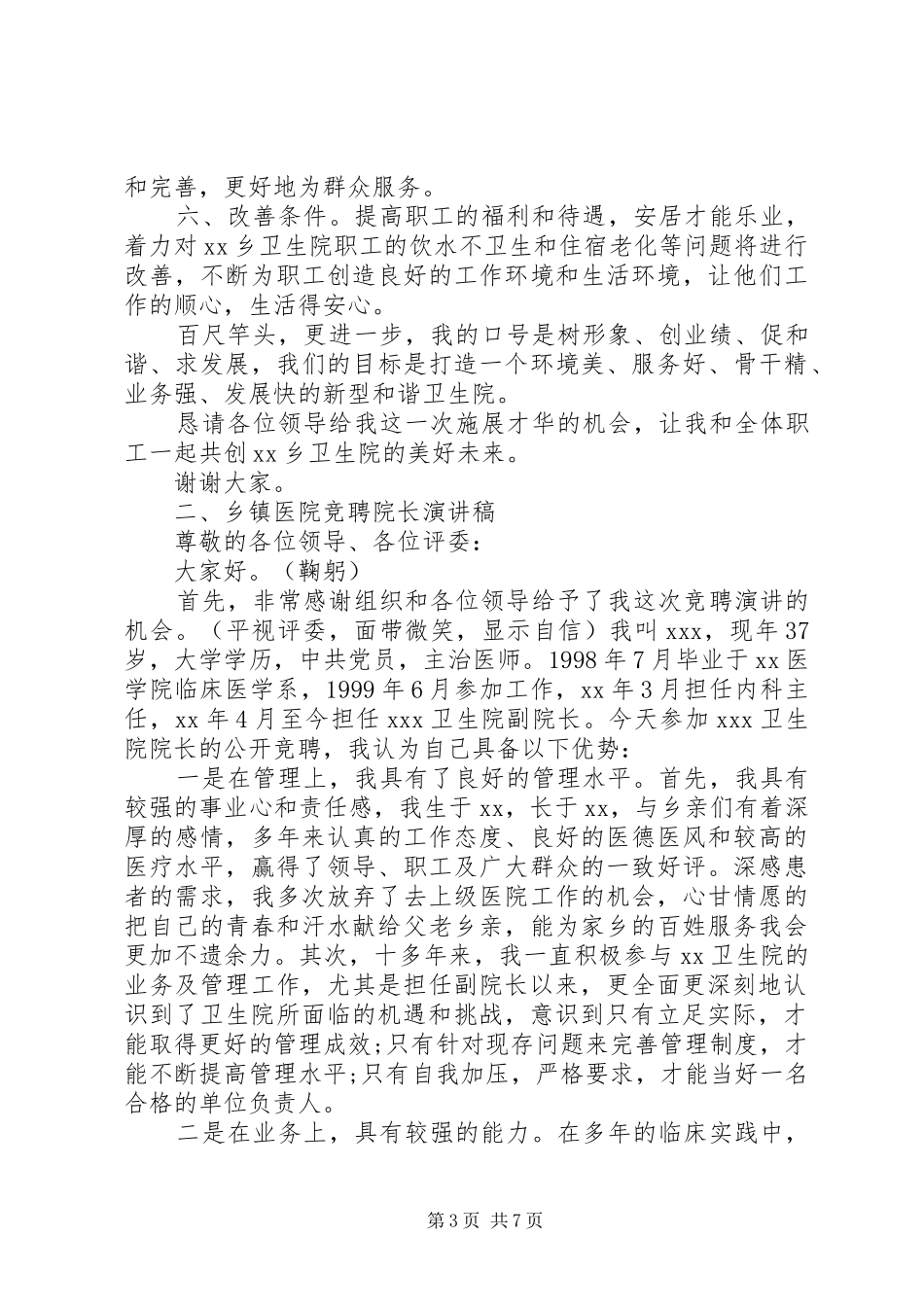 乡镇副院长竞聘演讲稿范文_第3页