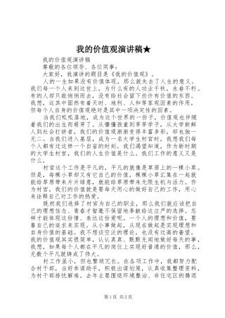 我的价值观致辞演讲稿★