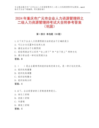 2024年重庆市广元市企业人力资源管理师之二级人力资源管理师考试大全附参考答案（巩固）
