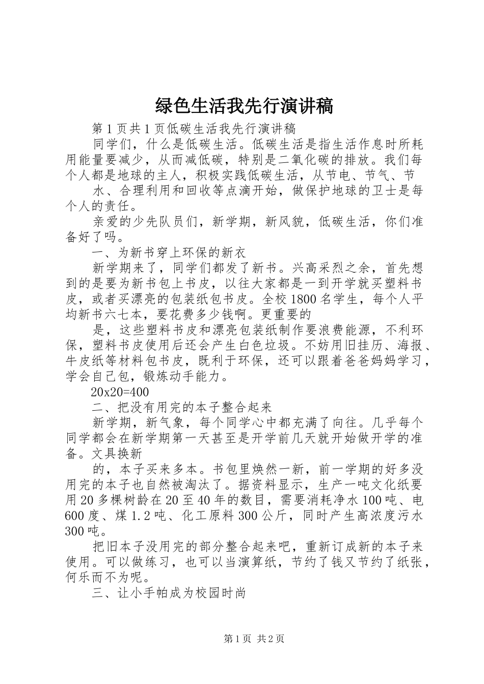 绿色生活我先行演讲_第1页