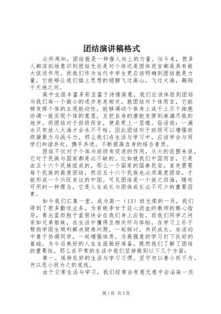 团结演讲稿范文格式