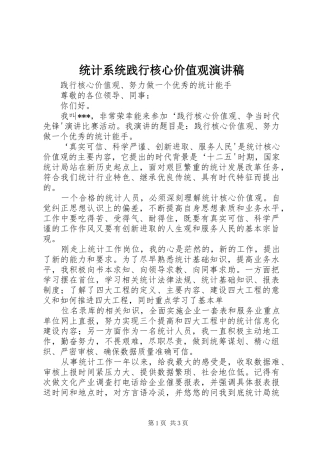 统计系统践行核心价值观演讲