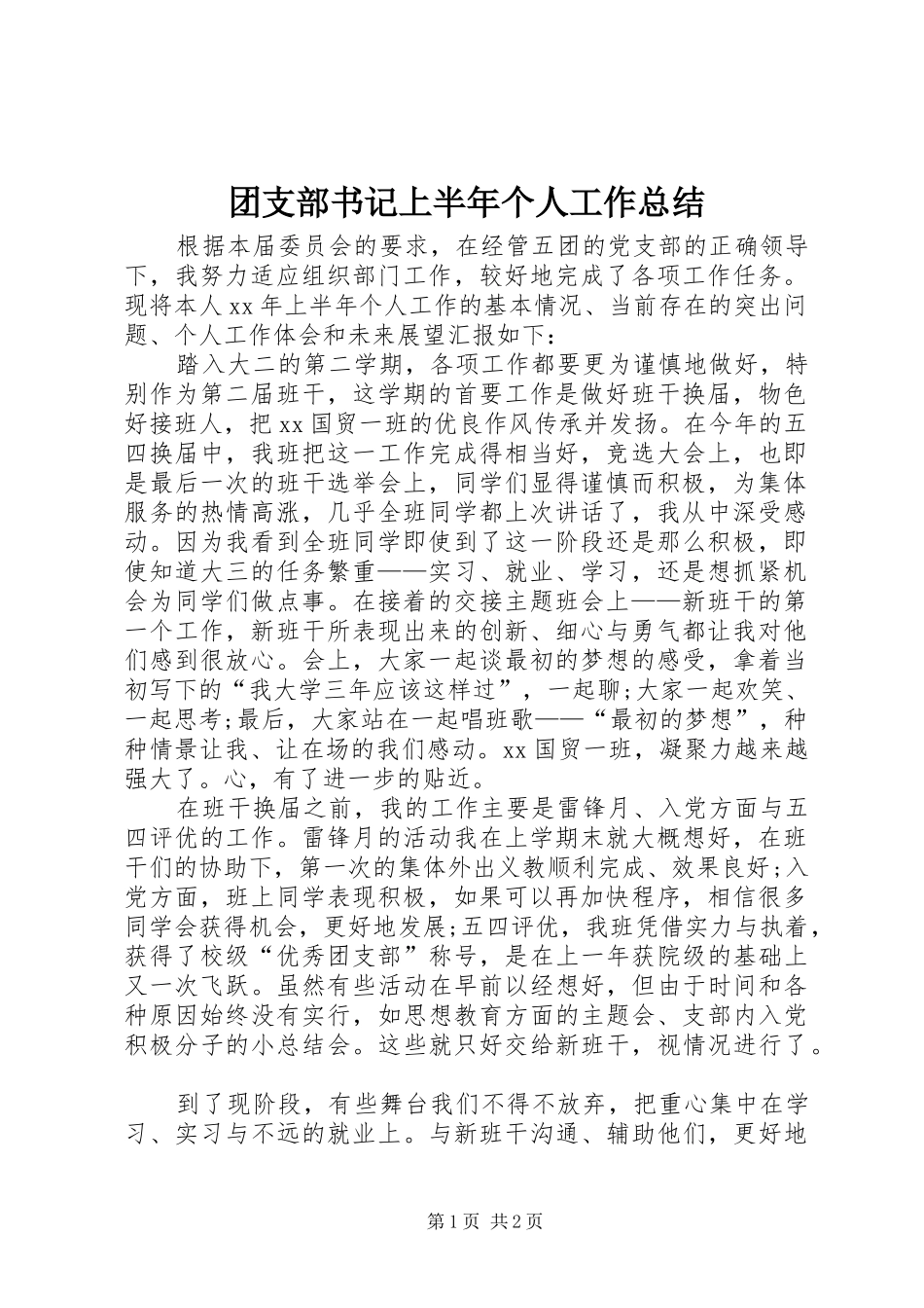 团支部书记上半年个人工作总结 _第1页