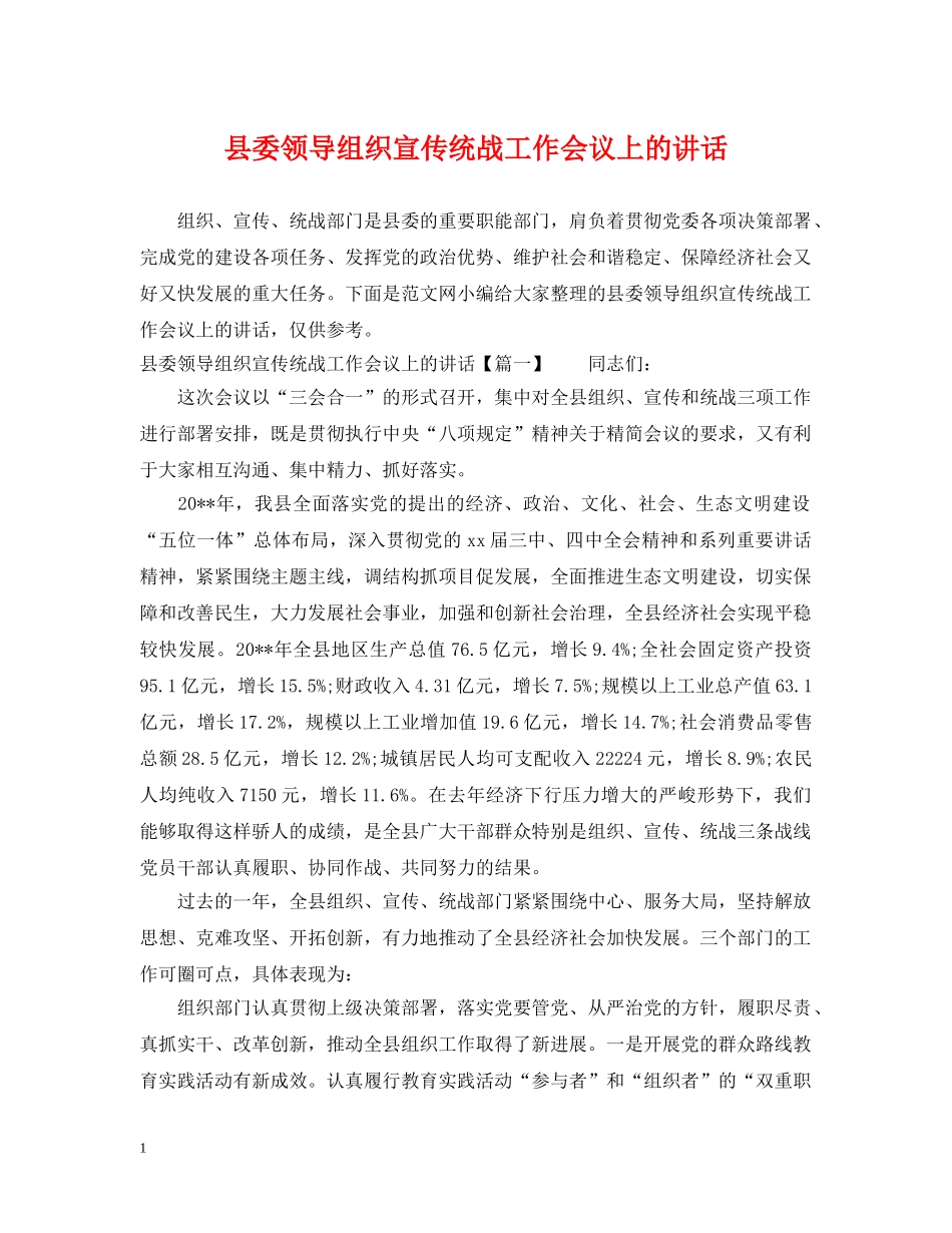 县委领导组织宣传统战工作会议上的讲话 _第1页