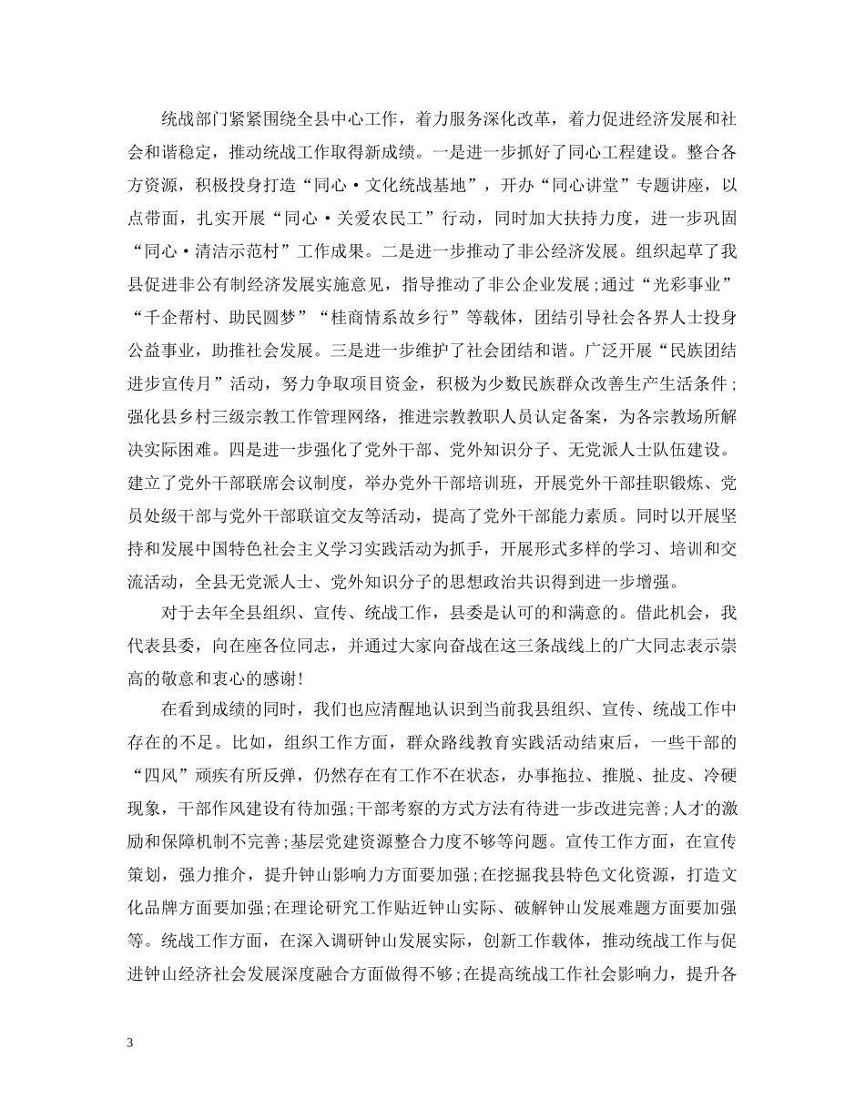 县委领导组织宣传统战工作会议上的讲话 _第3页