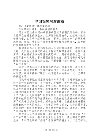 学习梁家河演讲