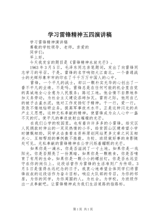 学习雷锋精神五四致辞演讲稿