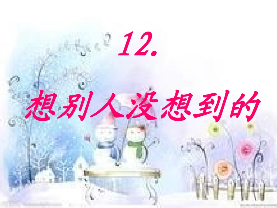 想别人没想到的定稿_第2页