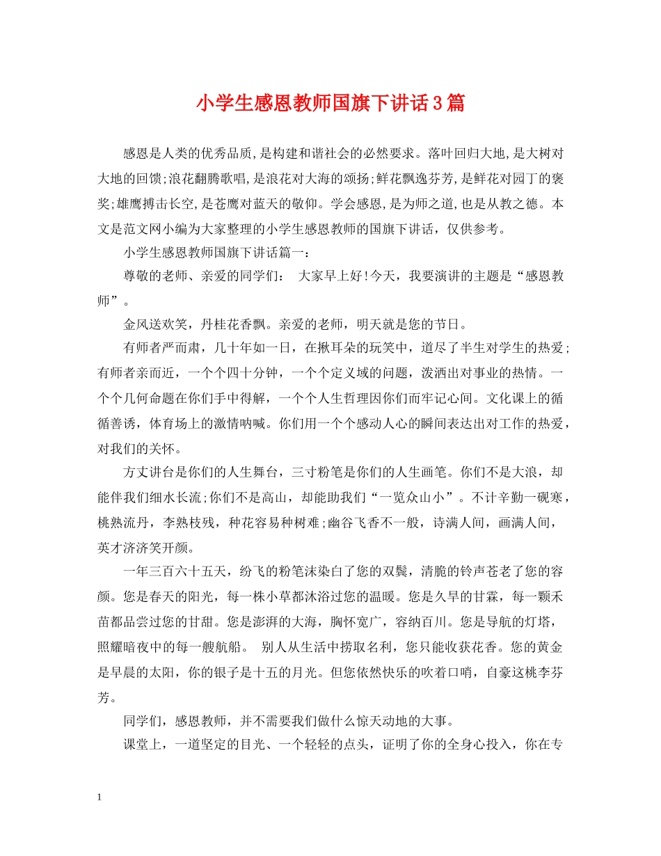 小学生感恩教师国旗下讲话3篇 _第1页