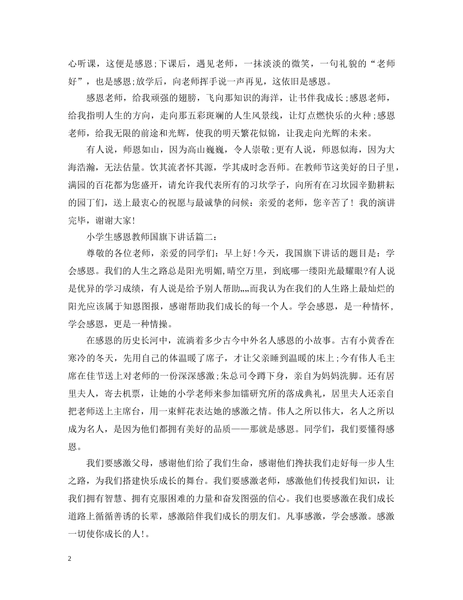 小学生感恩教师国旗下讲话3篇 _第2页